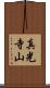 真光寺山 Scroll