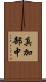 真加部中 Scroll