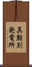 真勲別発電所 Scroll