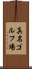 真名ゴルフ場 Scroll