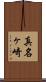 真名ヶ崎 Scroll