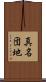 真名団地 Scroll