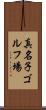真名子ゴルフ場 Scroll