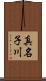 真名子川 Scroll