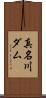 真名川ダム Scroll