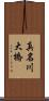 真名川大橋 Scroll