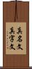 真名文 Scroll