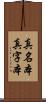 真名本 Scroll