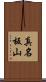 真名板山 Scroll