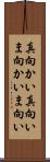 真向かい Scroll
