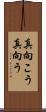 真向こう Scroll