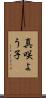 真咲よう子 Scroll