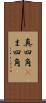 真四角(P) Scroll
