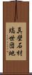 真壁石材塙世団地 Scroll