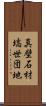 真壁石材塙世団地 Scroll