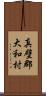 真壁郡大和村 Scroll