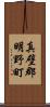 真壁郡明野町 Scroll