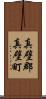 真壁郡真壁町 Scroll