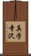 真学寺沢 Scroll