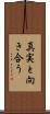 真実と向き合う Scroll
