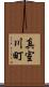 真室川町 Scroll