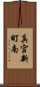 真宮新町南 Scroll