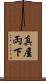 真屋 Scroll
