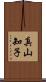 真山知子 Scroll