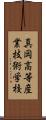 真岡高等産業技術学校 Scroll