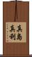 真島真利 Scroll