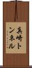 真崎トンネル Scroll