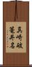 真崎破篭井名 Scroll