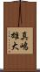 真嶋雄大 Scroll