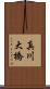 真川大橋 Scroll