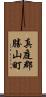 真庭郡勝山町 Scroll