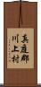 真庭郡川上村 Scroll