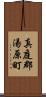 真庭郡湯原町 Scroll