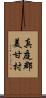 真庭郡美甘村 Scroll