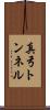 真弓トンネル Scroll