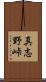 真志野峠 Scroll