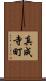 真成寺町 Scroll