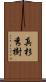 真杉秀樹 Scroll