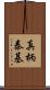 真柄泰基 Scroll