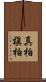 真柏 Scroll