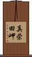 真栄田岬 Scroll
