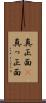 真正面(P) Scroll