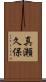 真瀬久保 Scroll