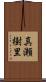 真瀬樹里 Scroll