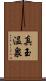 真玉温泉 Scroll