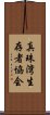 真珠湾生存者協会 Scroll